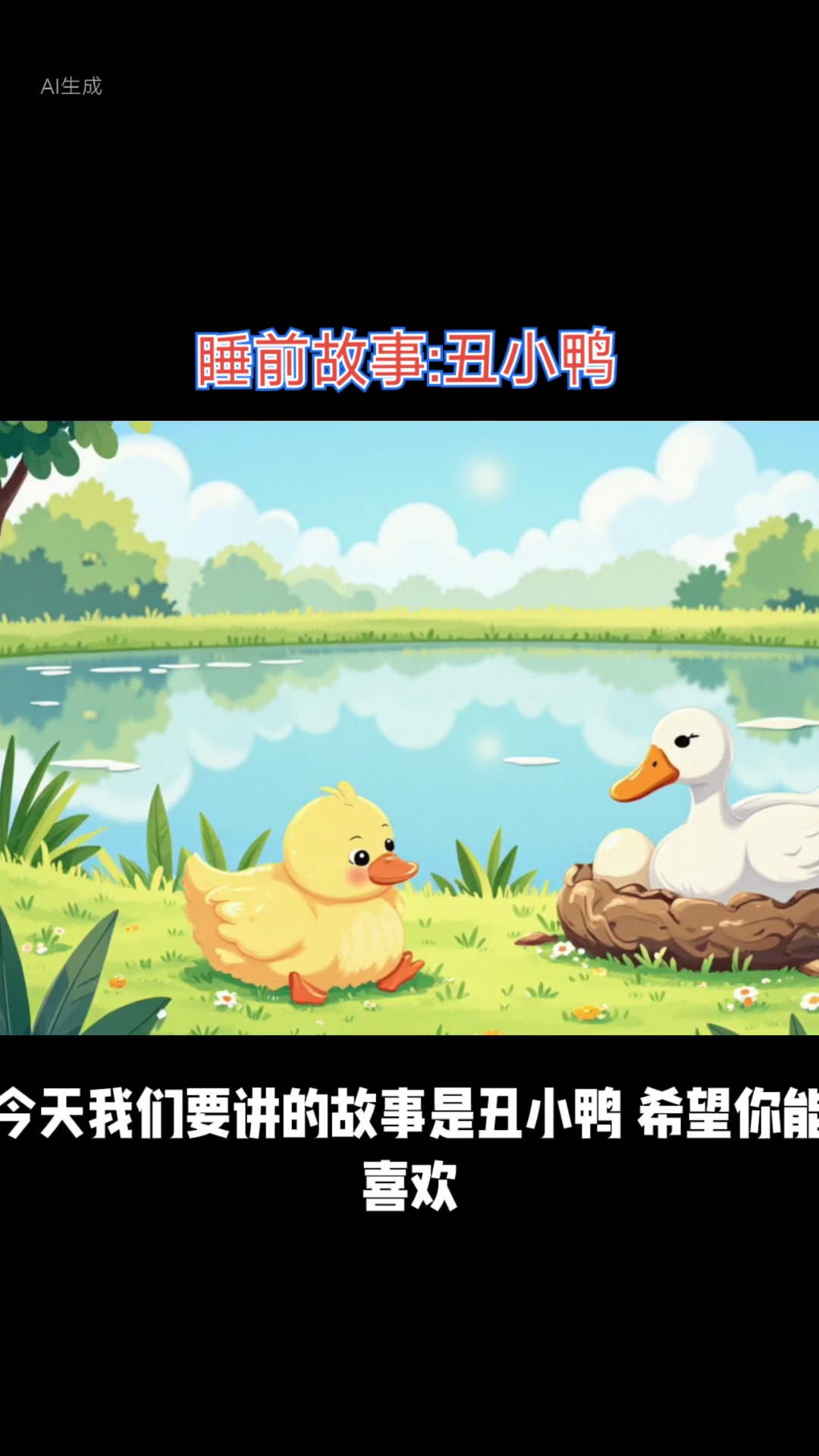 睡前故事:丑小鸭