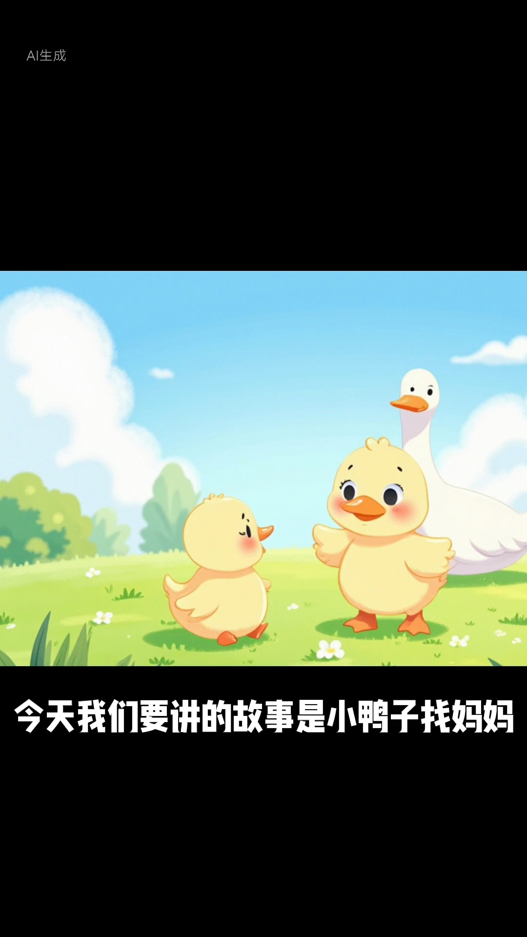 绘本故事:小鸭子找妈妈