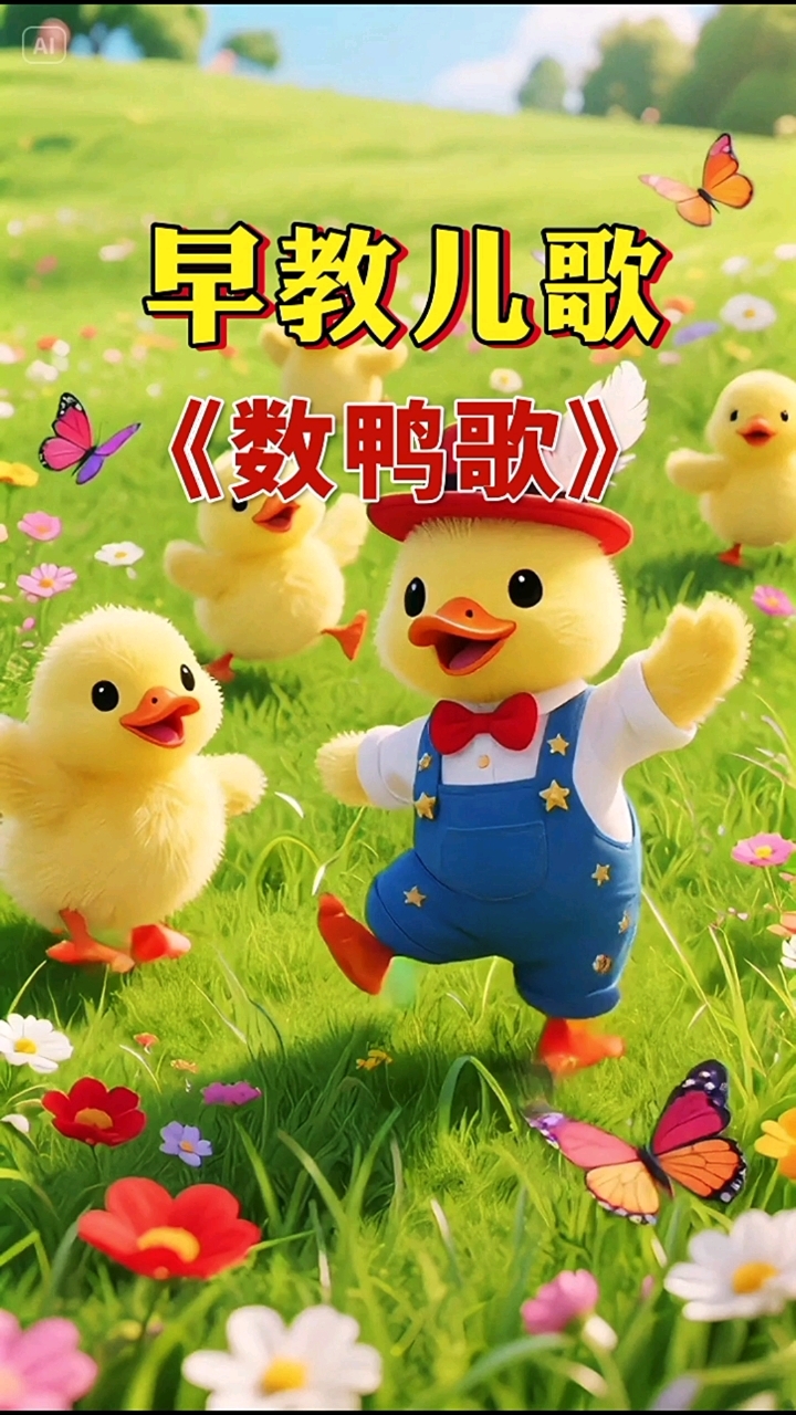 早教儿歌连续播放：小鸭子+数鸭歌