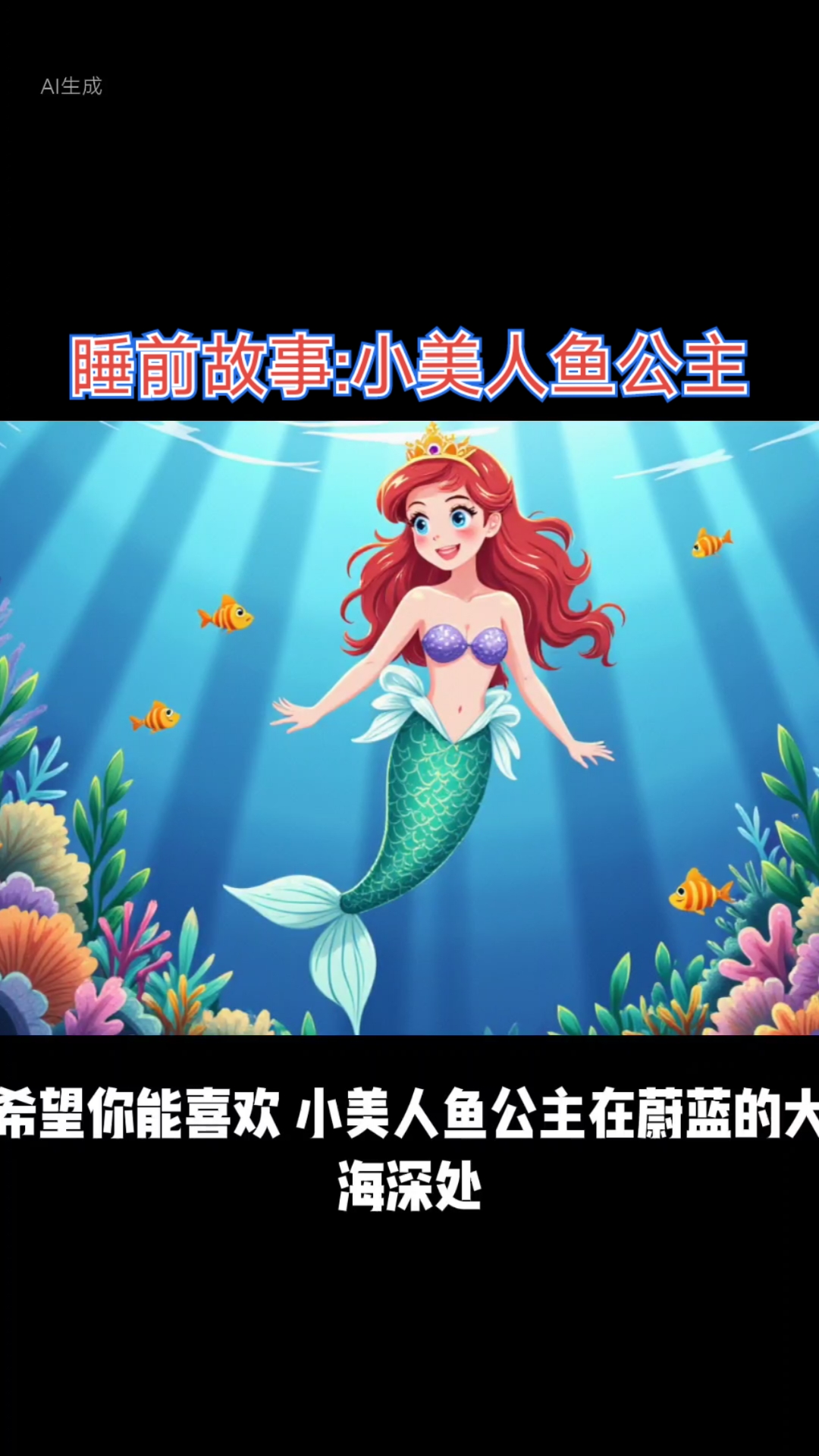 睡前故事:小美人鱼公主