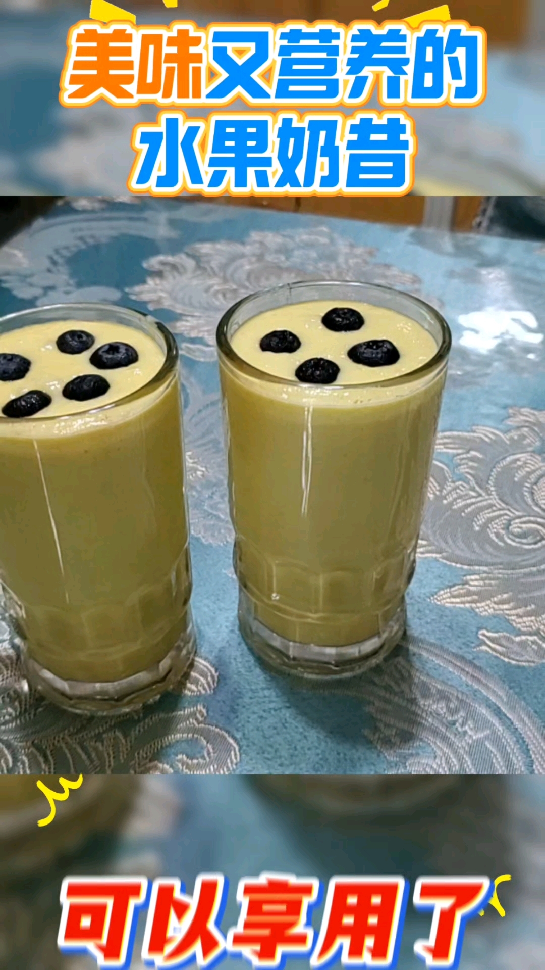 美味的水果奶昔可以做来尝尝#生命智慧#健康生活