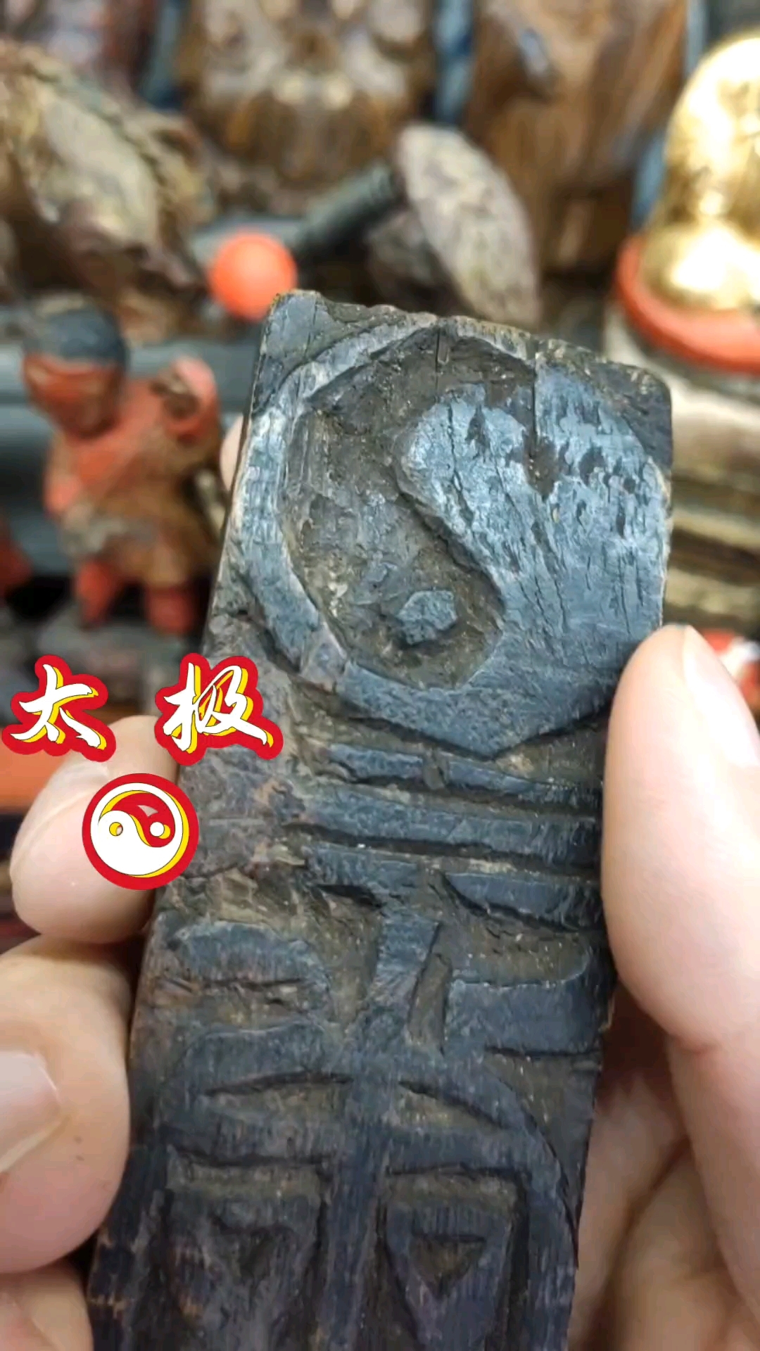 清,太极鱼,木雕小惊堂木/令牌,古朴大气,纹路清晰。