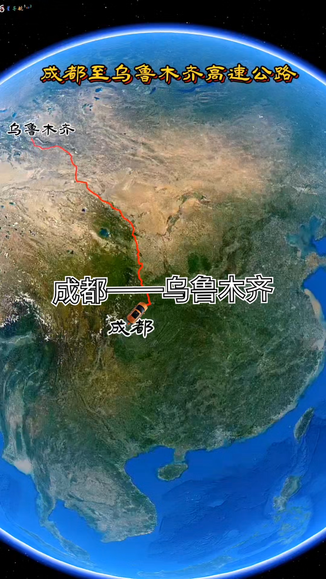 成都到乌鲁木齐