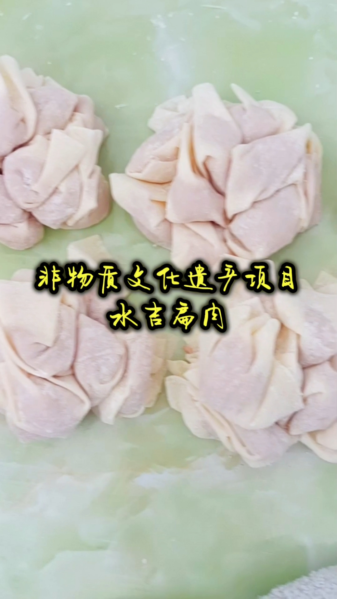 老街巷弄里的非物质文化遗产，水吉扁肉店探访记