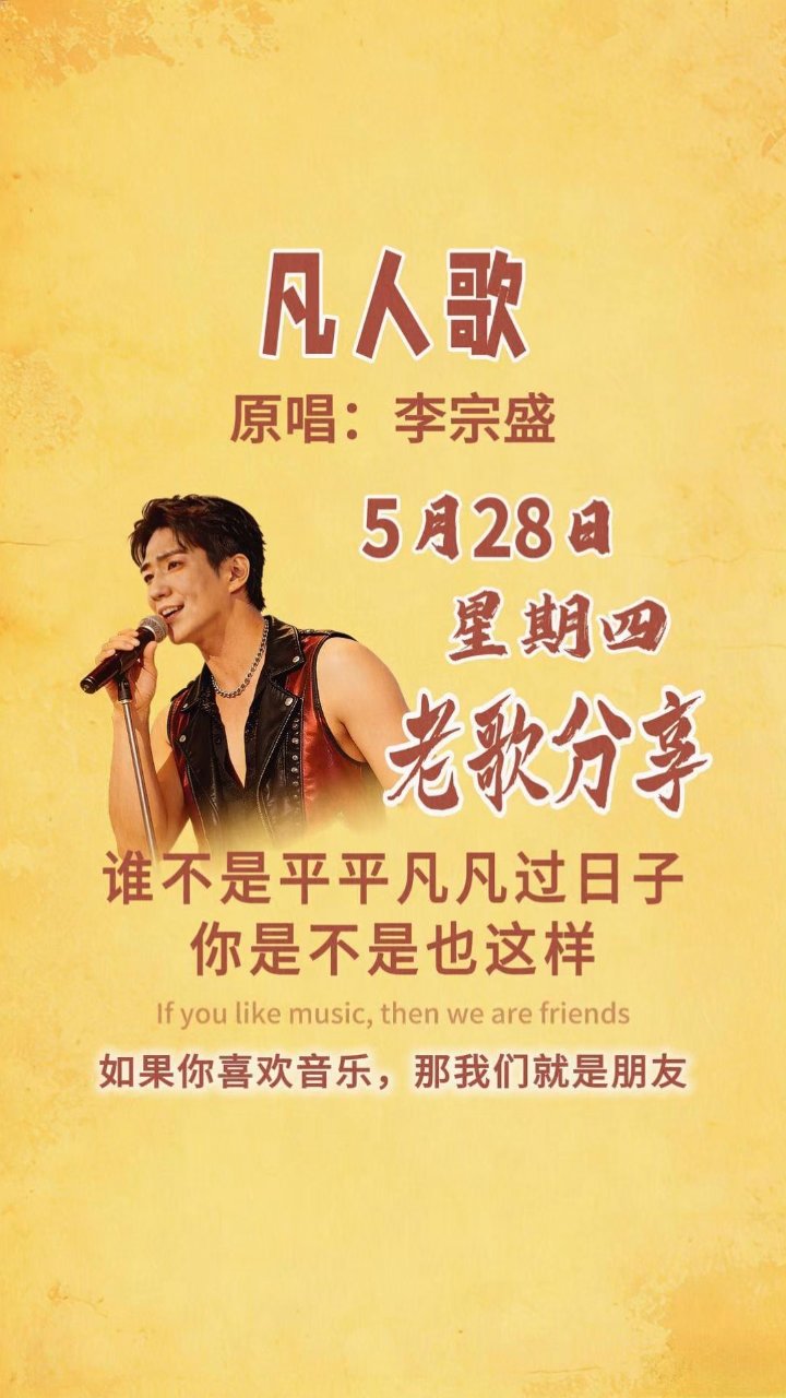《凡人歌》由李宗盛作词、作曲并原唱，1991年5月为电视剧《碧海情天》的主题曲#影视金曲#