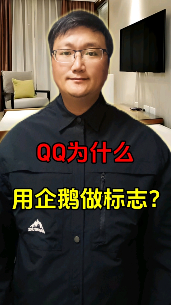 QQ为什么用企鹅做标志?