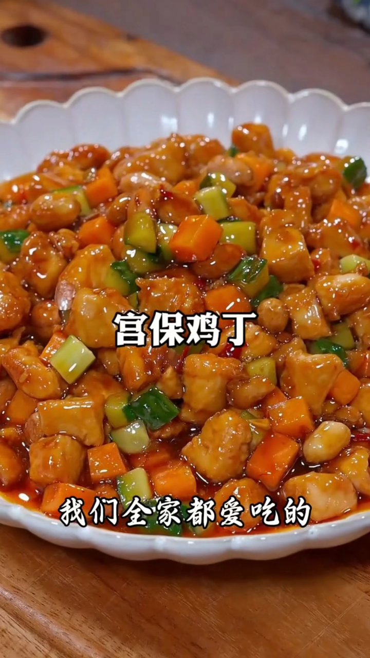 我们全家都爱吃的宫保鸡丁,做法超简单 #家常菜教程 #在家做美食