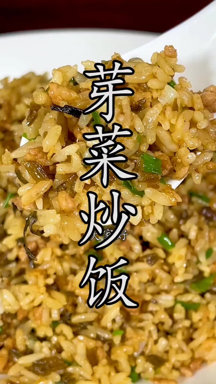 芽菜炒饭 #家常菜教程  #美食分享  #分享美食  #美味家常菜