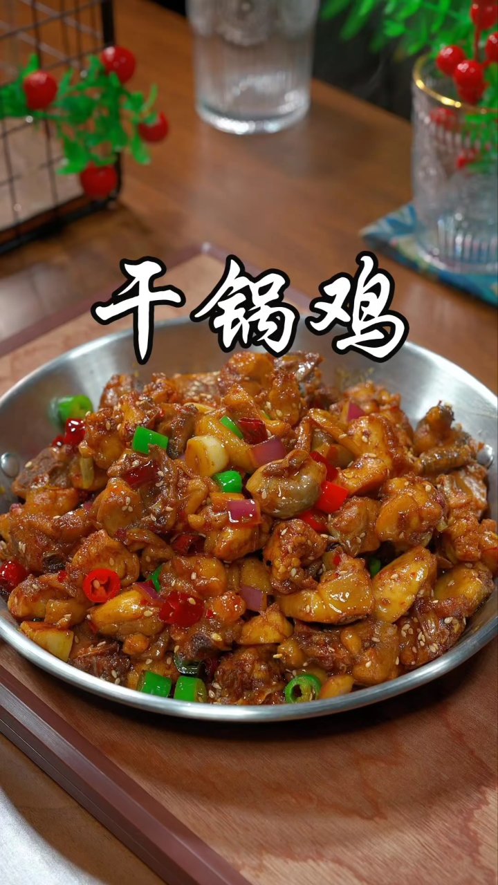 这道干锅鸡肉这么做太香了 看完你也能学会 #在家做美食 #家常菜教程 #美食教程