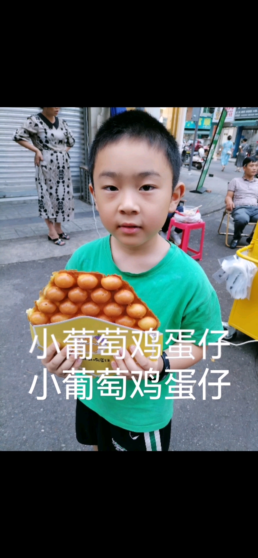 小葡萄鸡蛋仔,很远闻到香了,很多口味,儿子选了一个他最喜欢的