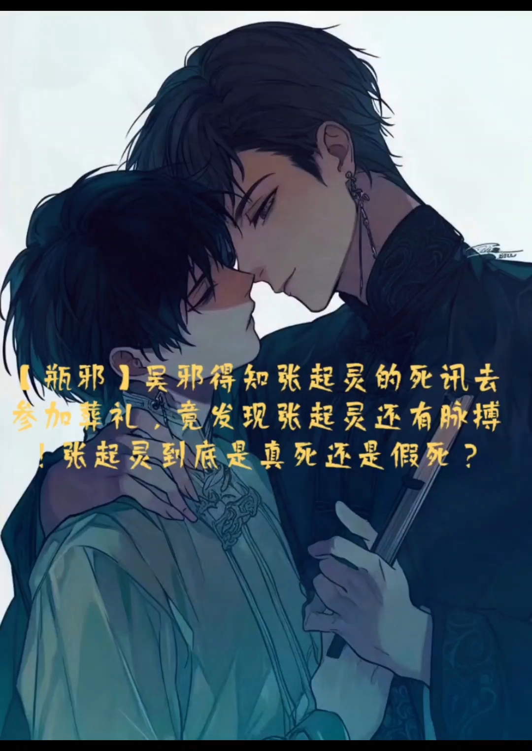 【瓶邪】吴邪得知张起灵的死讯去参加葬礼,竟发现张起灵还有脉搏