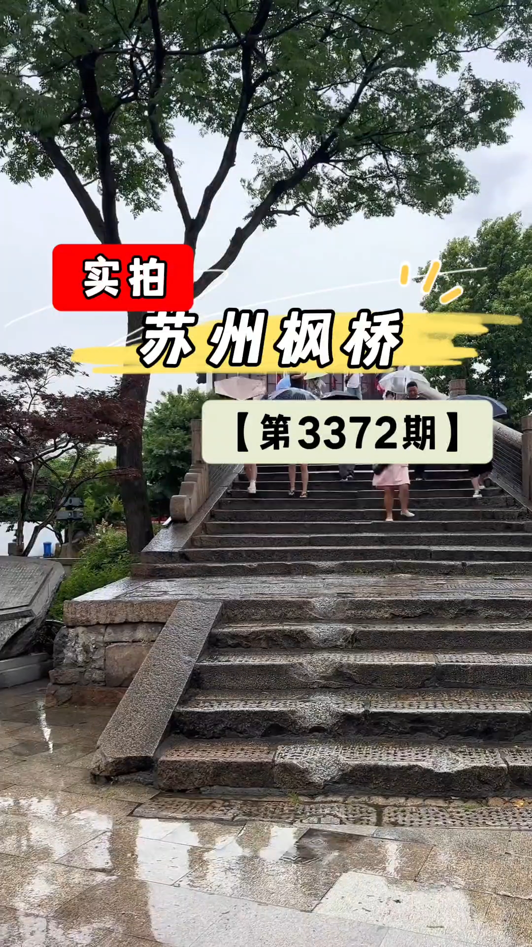 美景视频随拍!苏州枫桥实拍!(第3372期)