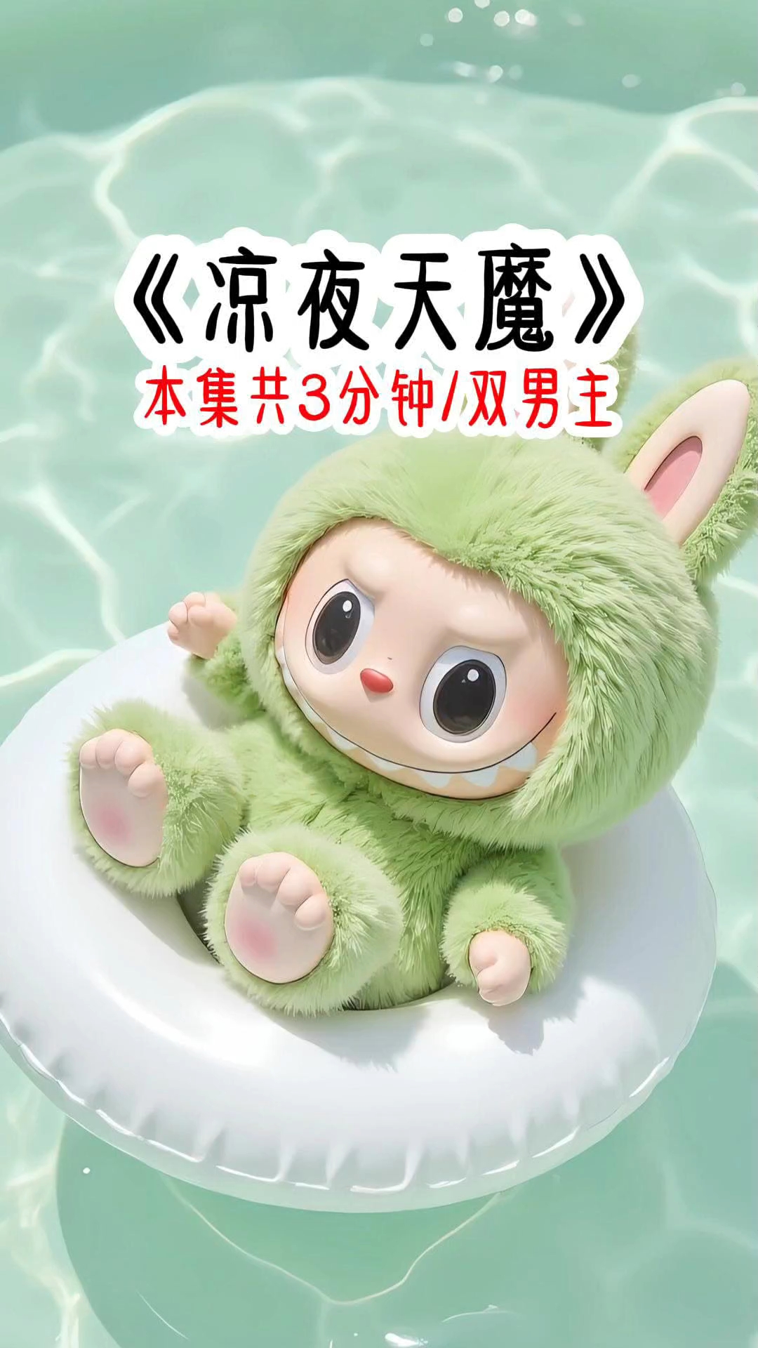 《凉夜天魔》双男主文