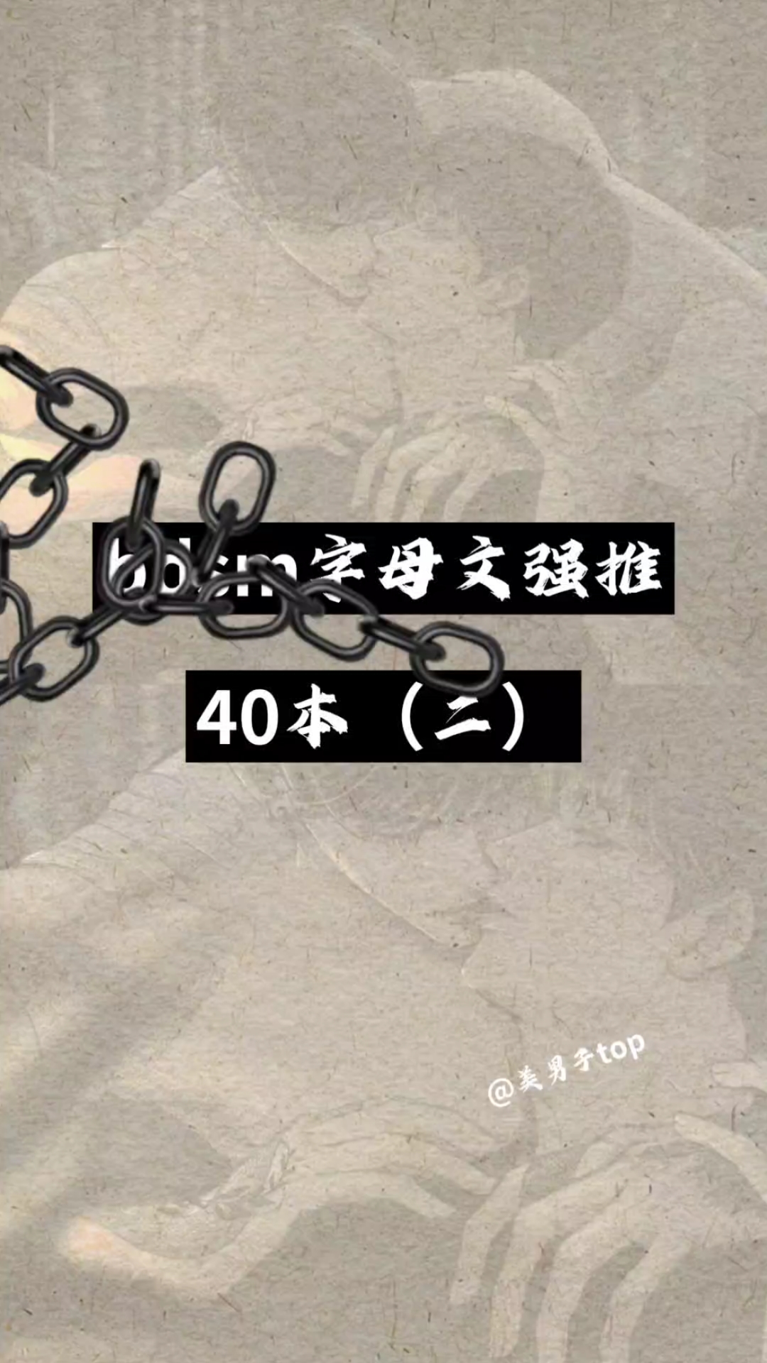 字母文推荐(二),总有一本你看过的!(整理不易,请勿二传!)