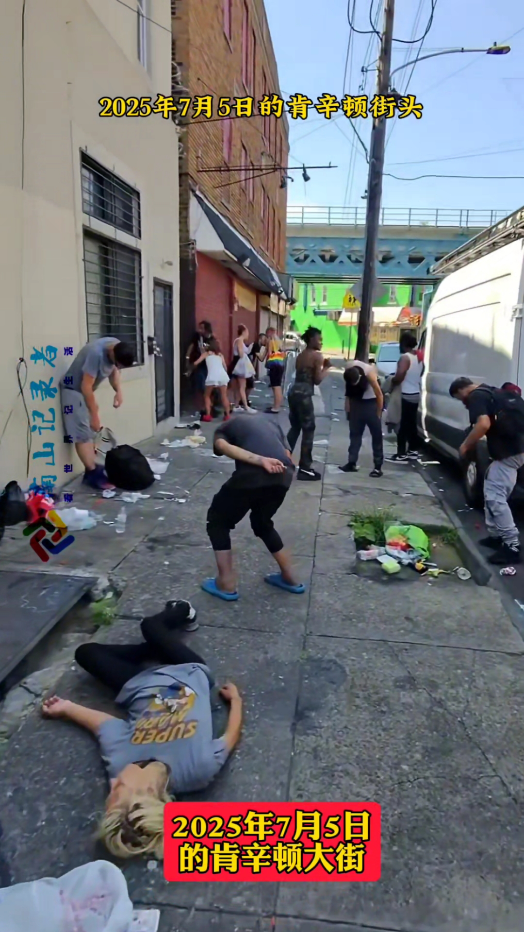 2025年7月5日的美国肯辛顿街头，现实版的行尸走肉