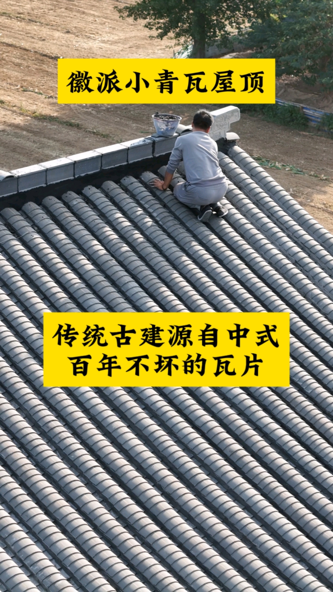 徽派小青瓦屋面施工