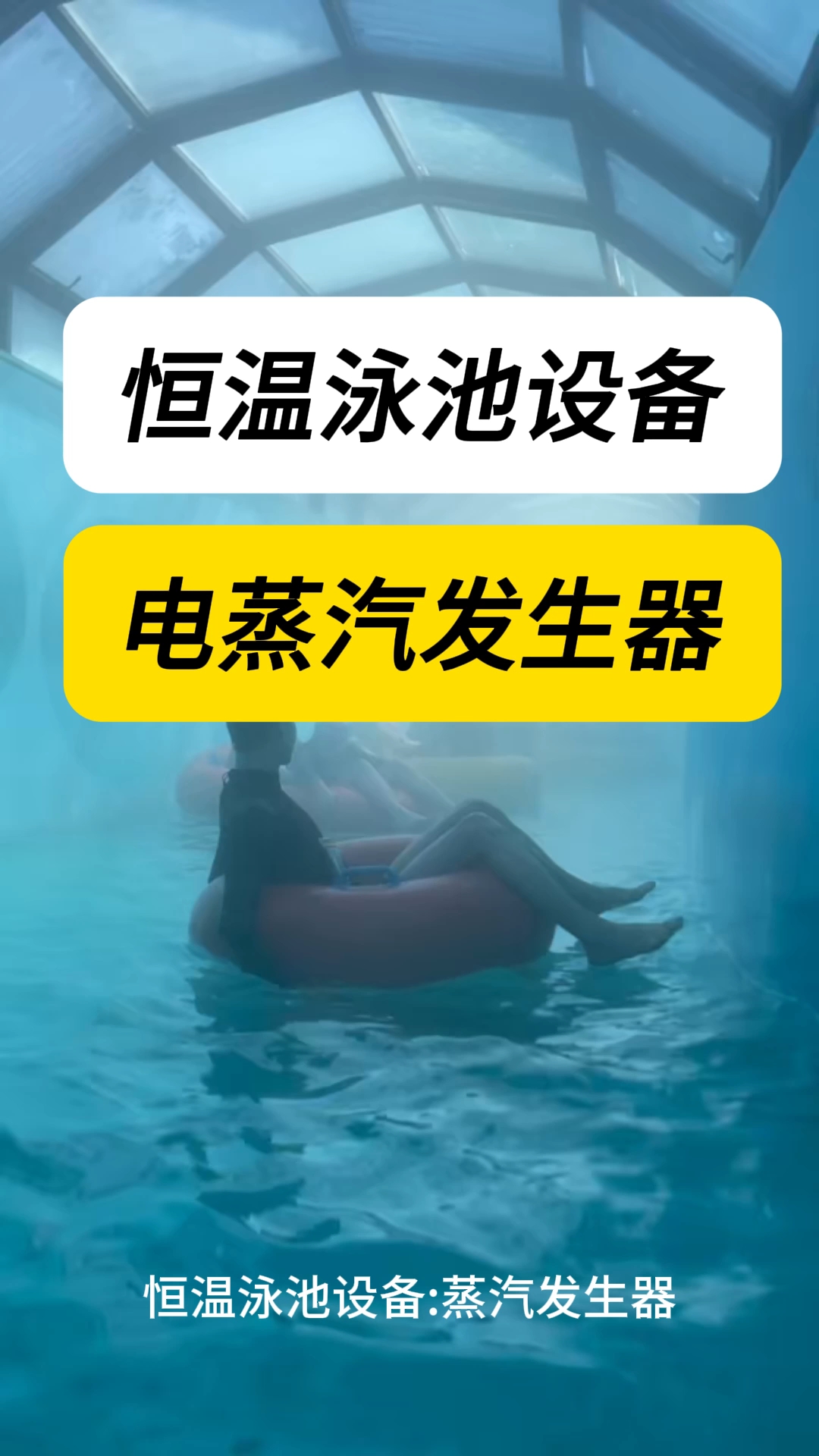 珠合(电磁)蒸汽发生器:为恒温泳池保驾护航!