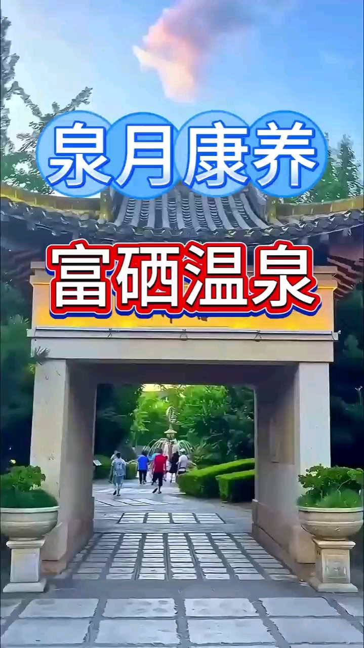 想要来宜春温汤体验富硒温泉,速来泉月山庄康养基地实现温泉泡汤