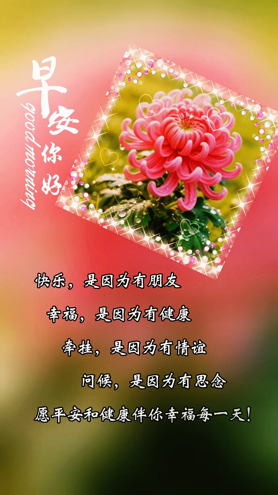 早安你好/快乐是因为有朋友，幸福是因为有健康