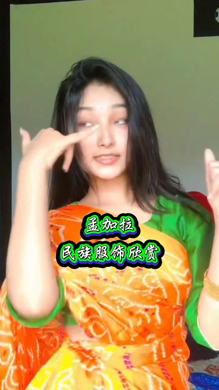 孟加拉国名族服饰欣赏
