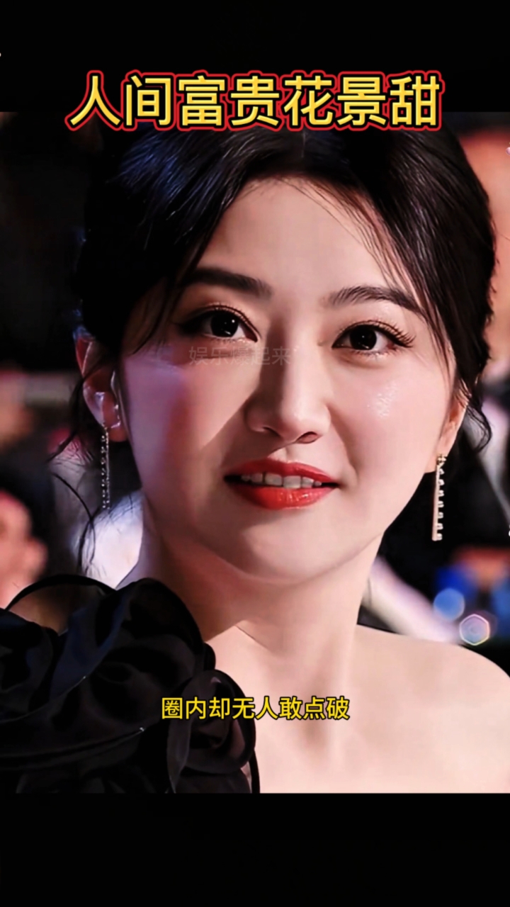 人间富贵花景甜