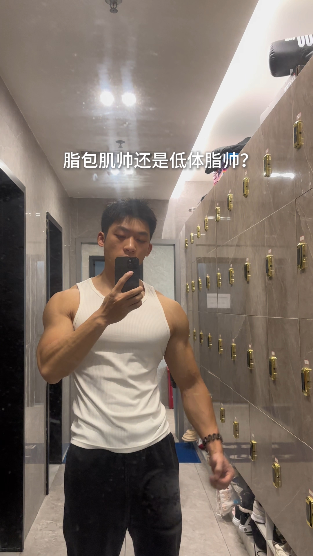 纸包鸡帅还是低体脂?