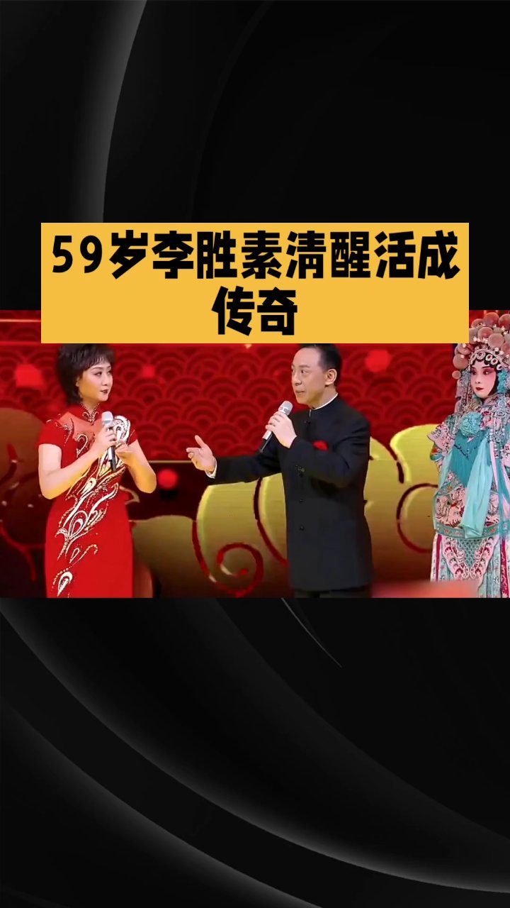 59岁李胜素清醒活成传奇