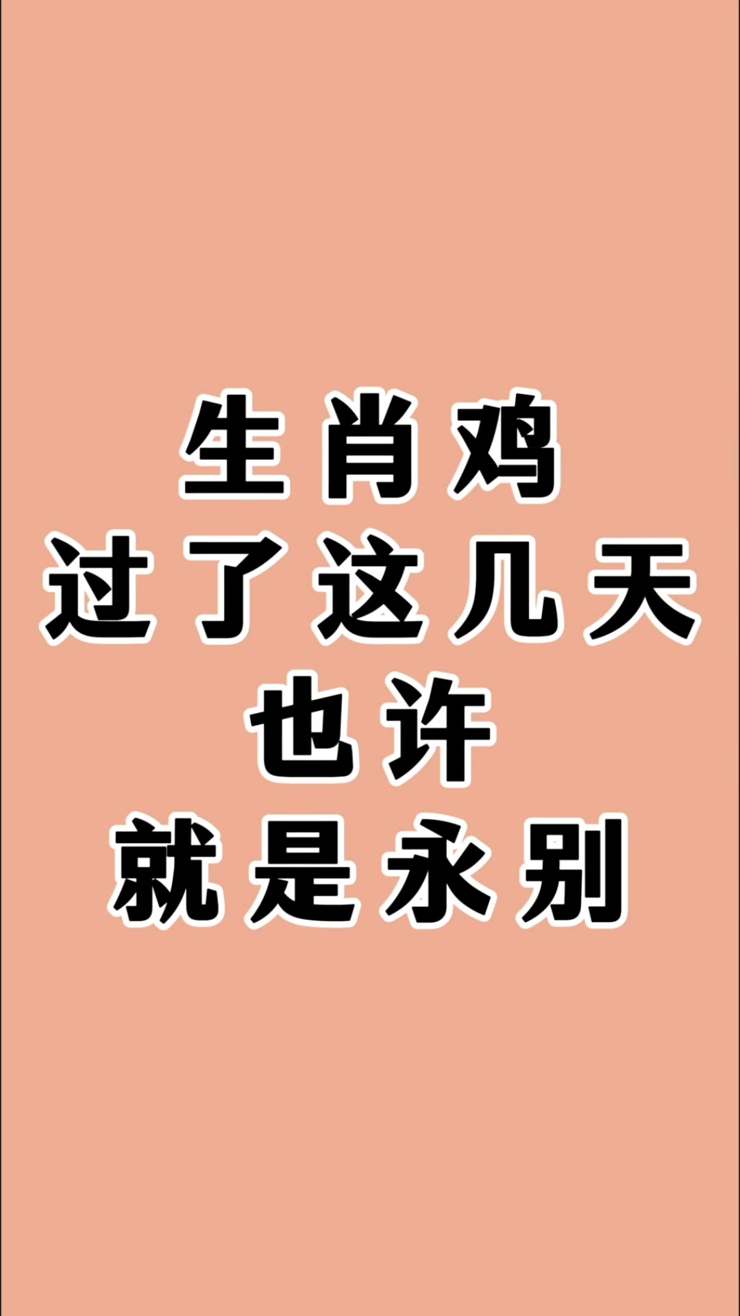 生肖鸡,过了这几天,也许就是永别