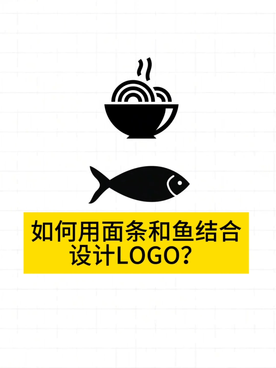 如何用面条和鱼结合设计LOGO？#logo设计 #logo #标志设计 #商标设计