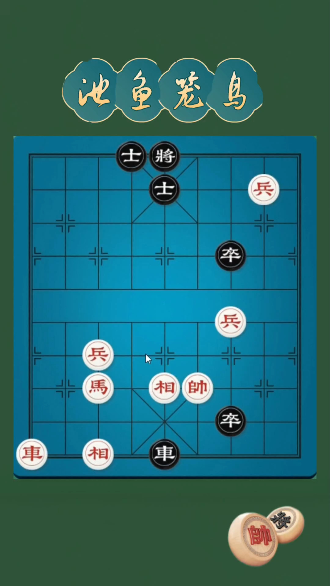 池鱼笼鸟,能否畅游江湖天空翱翔?