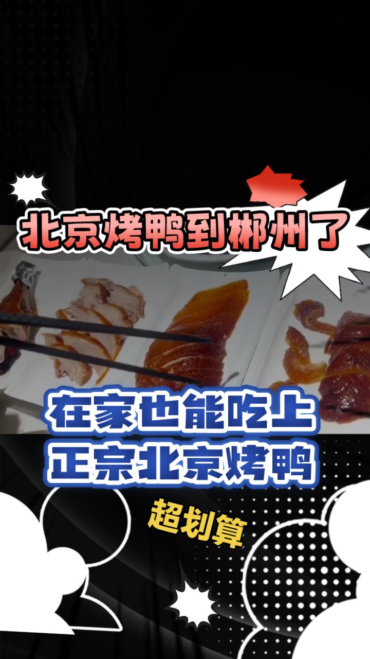 北京烤鸭来郴州了,宅家也能吃上正宗的北京烤鸭了