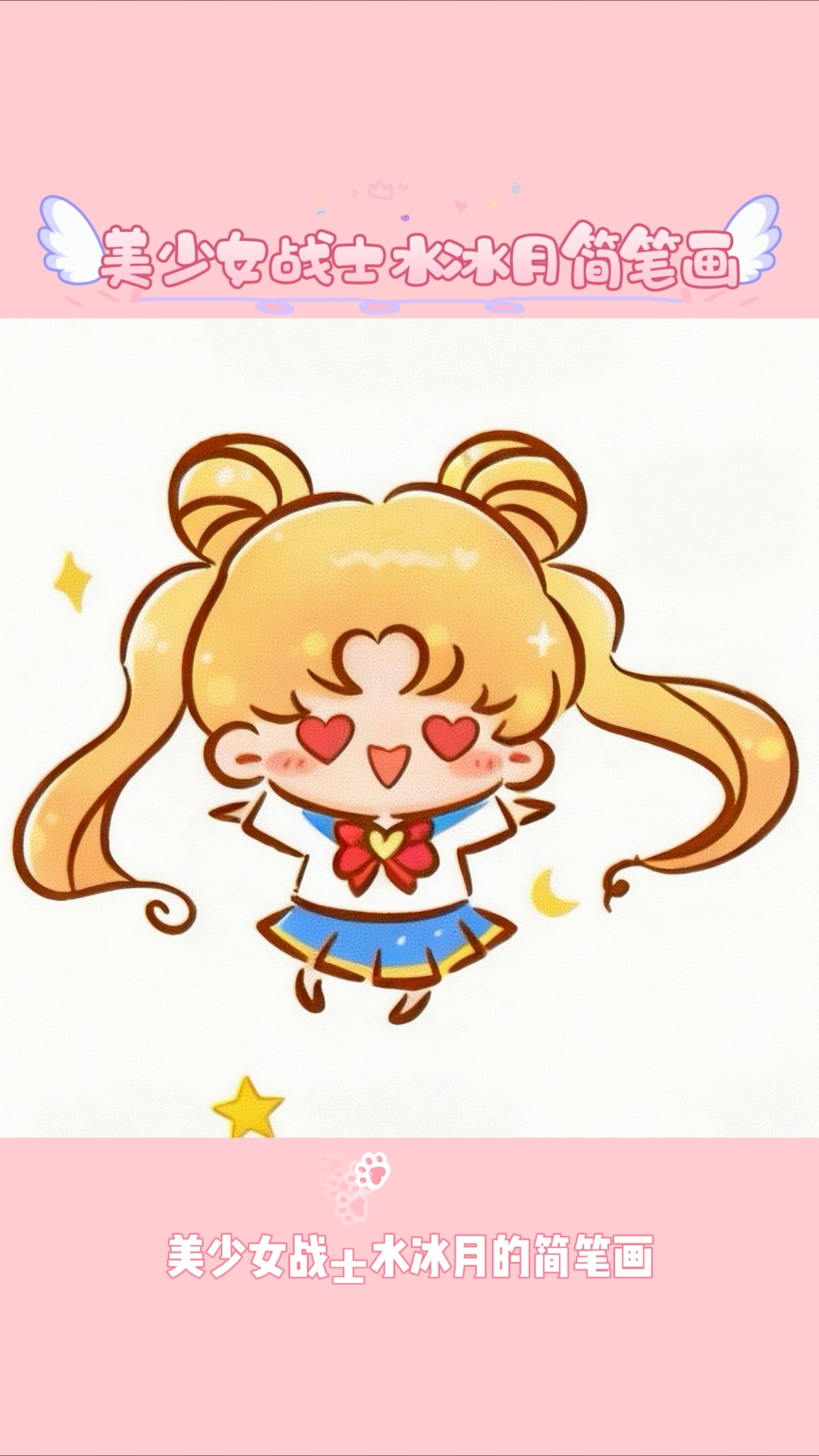 一学就会系列，把美少女战士水冰月画成Q版，月野兔你喜欢吗？