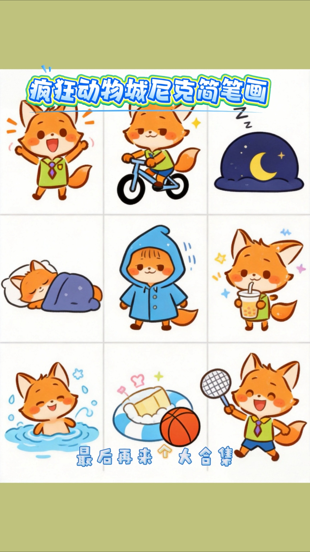 把疯狂动物城狐尼克画成Q版会有多可爱?Q版尼克你喜欢吗?