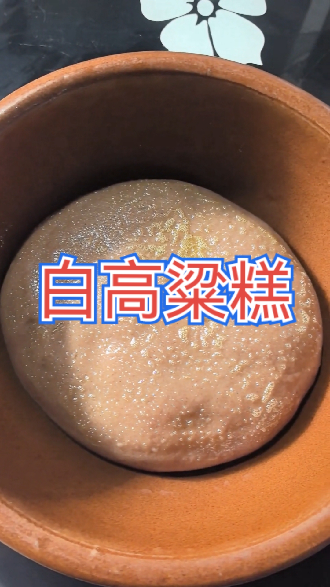蔚县人的家常便饭,凉拌烂咸菜,山药丝泡白高粱糕