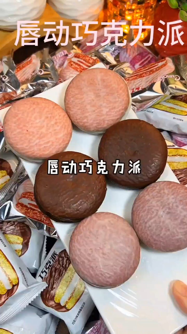 巧克力派