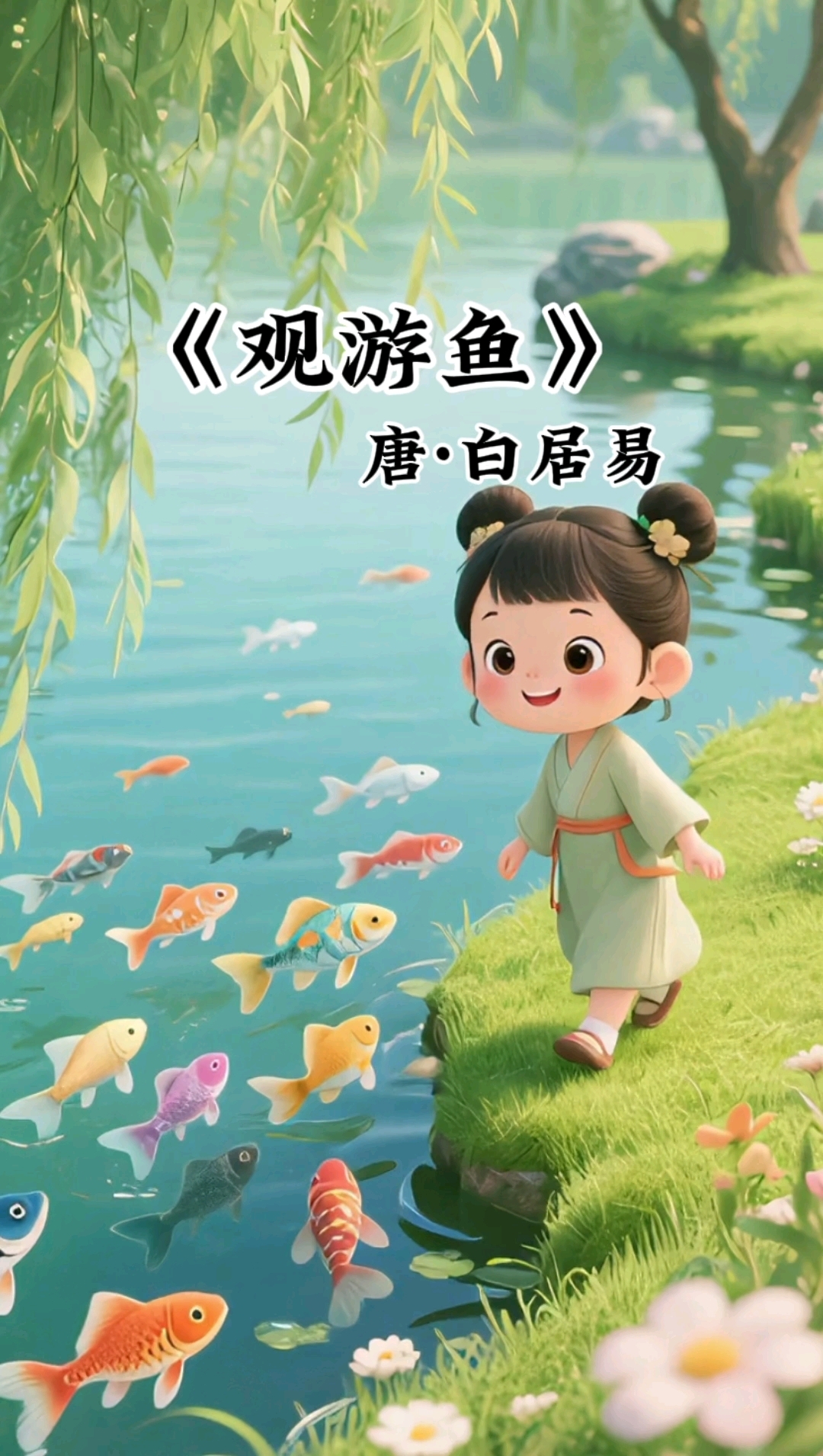 AI 儿童古诗《观游鱼》