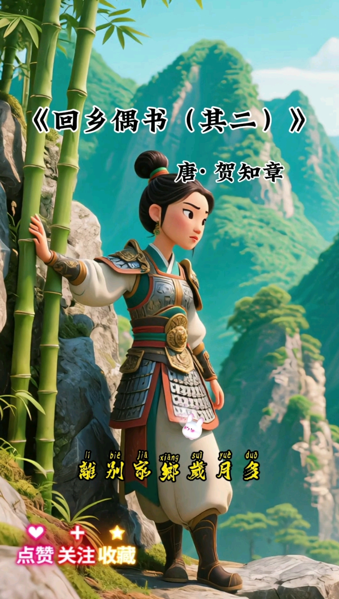 AI 儿童古诗《回乡偶书其二》