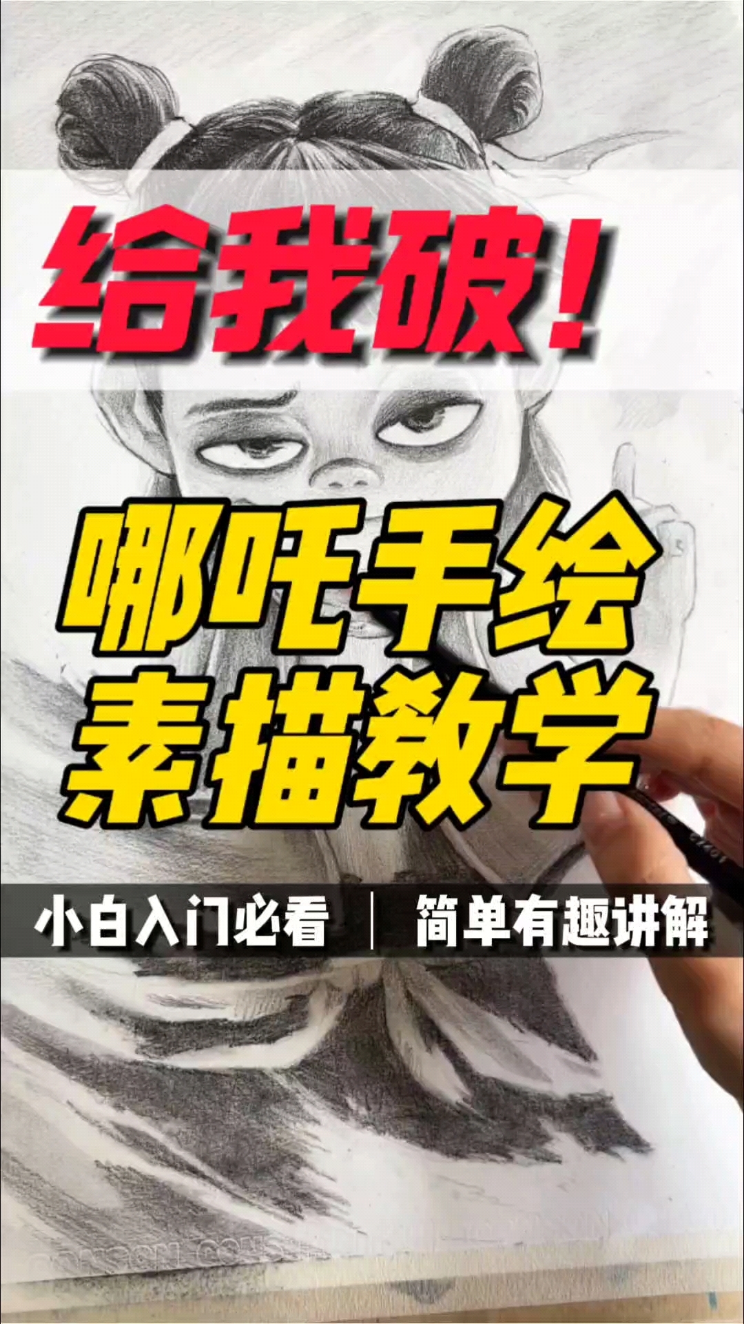 哪吒手绘素描全过程