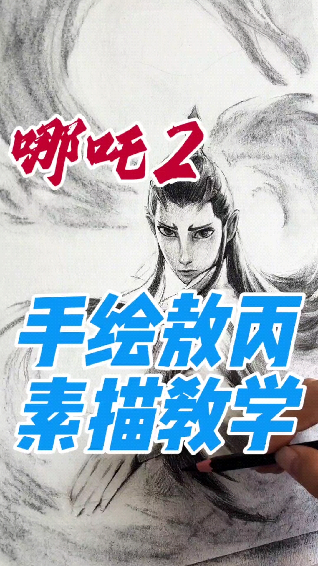 手绘敖丙素描过程分享