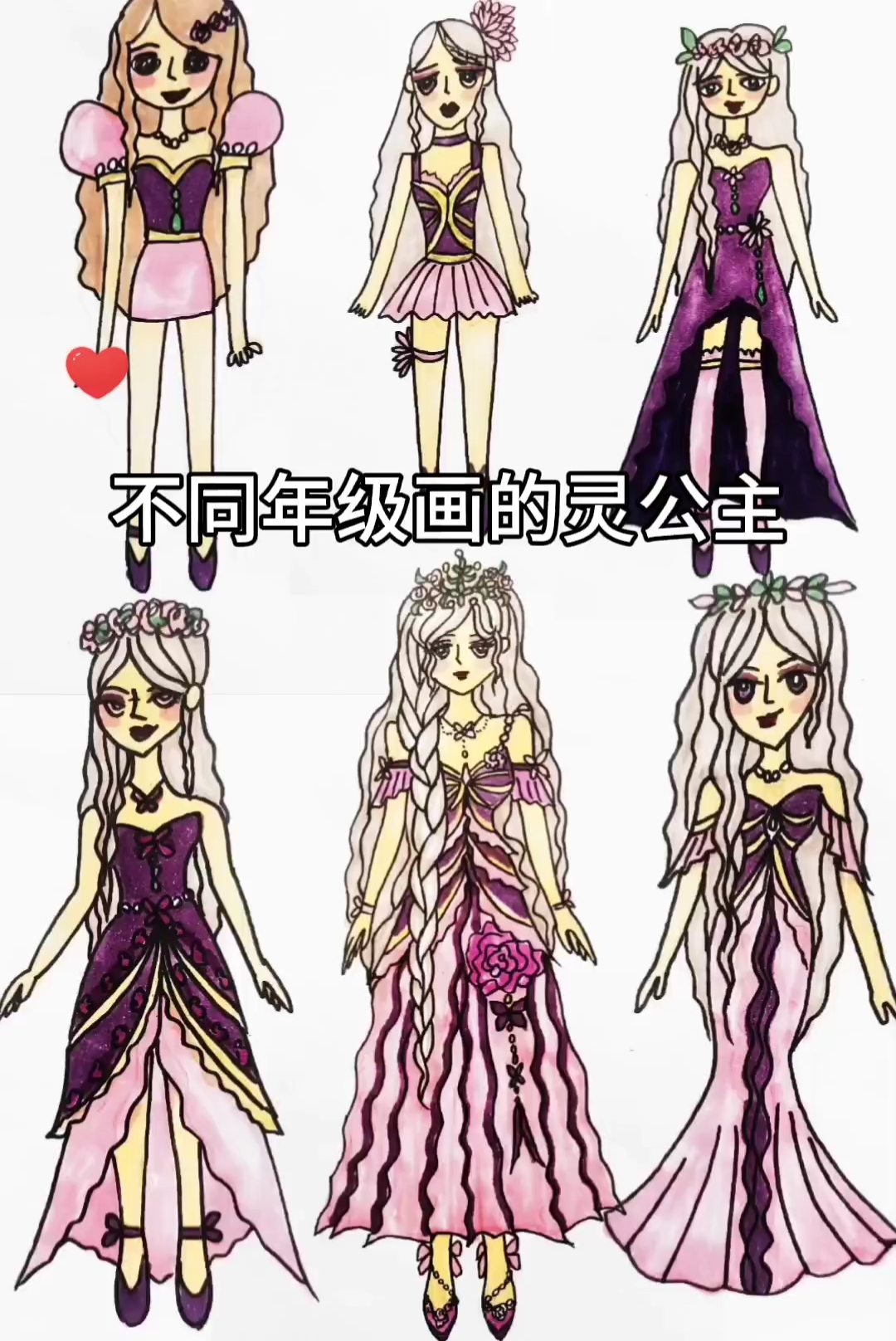 【简笔画】不同年级画的灵公主