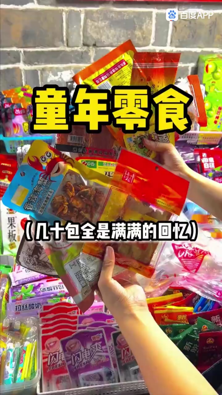 街边小吃-1r1袋童年零食,还记得“北京烤鸭”和“虾扯蛋”吗