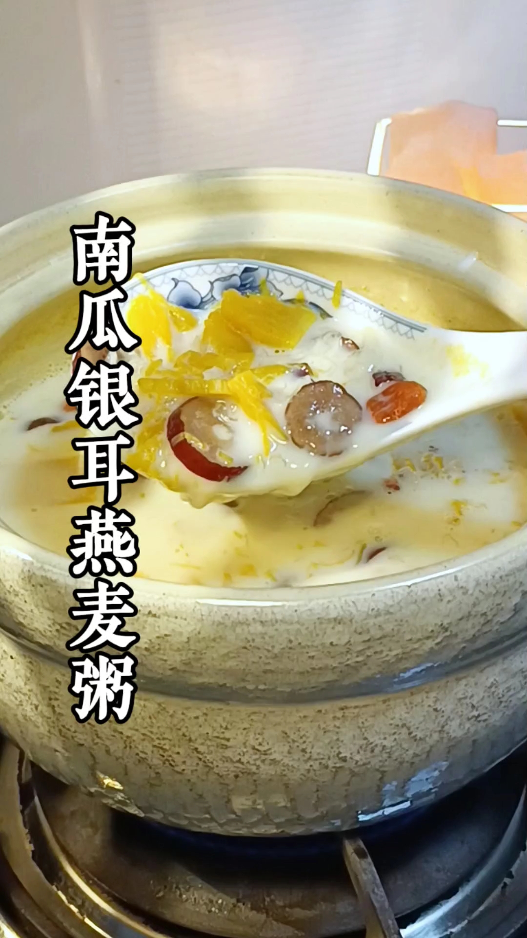 #早餐吃什么 试试这个15分钟就能做好的南瓜银耳燕麦粥，清甜又滋润大人小孩都爱喝 #南瓜银