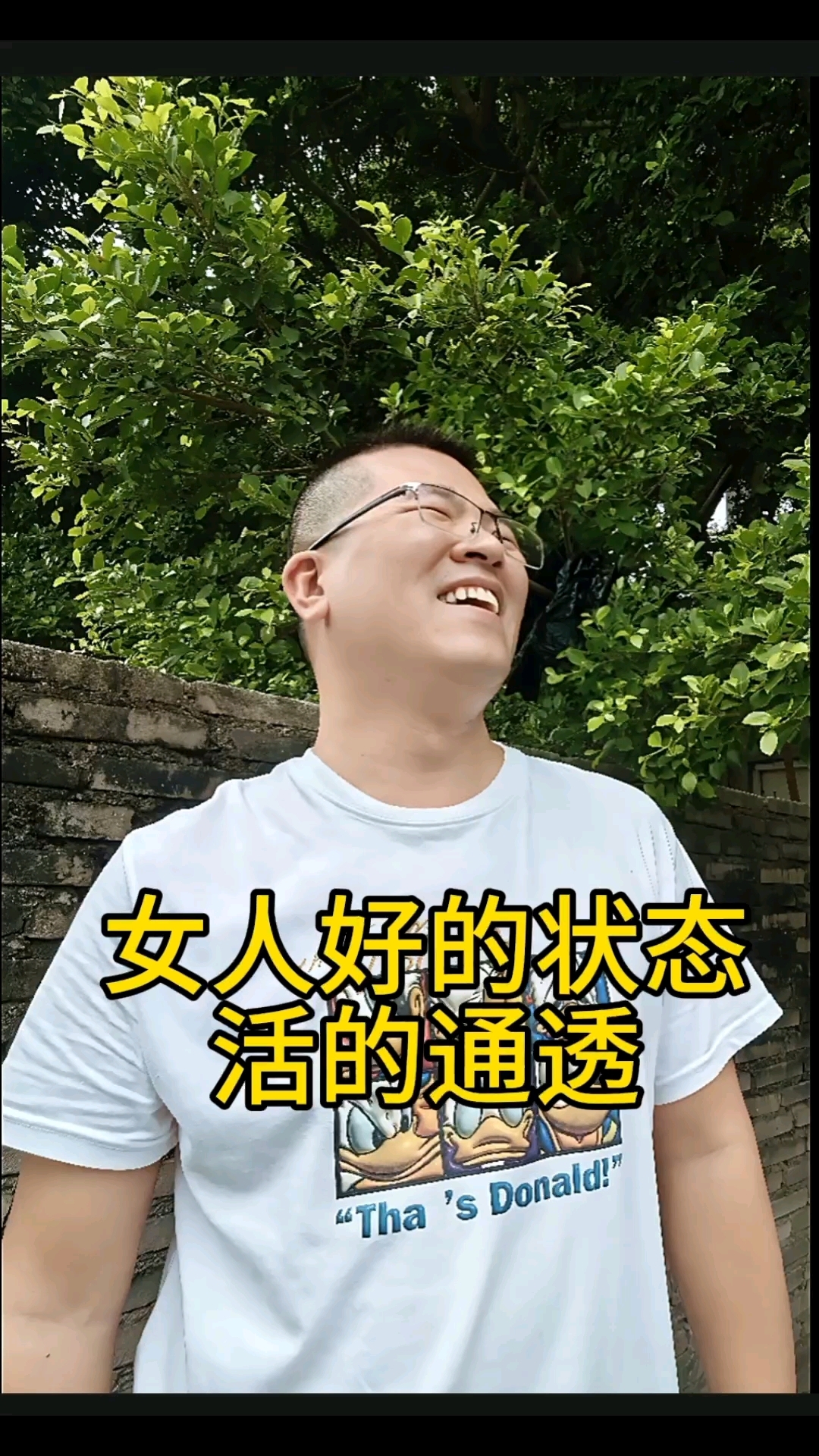 好女人活的通透#幽默段子#搞笑#治愈系笑容#文案#情感