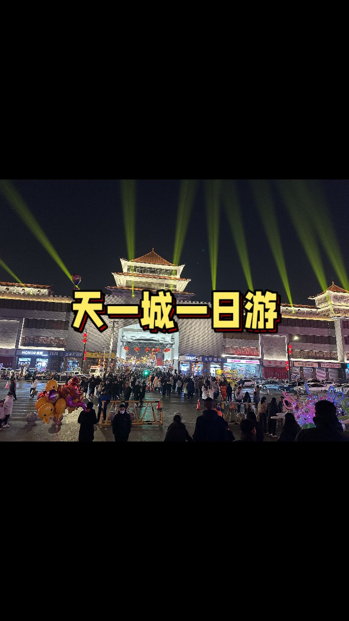 天一城一日游