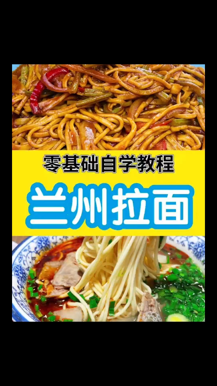 正宗兰州拉面制作技术兰州牛肉面视频教程38元。#兰州拉面配方