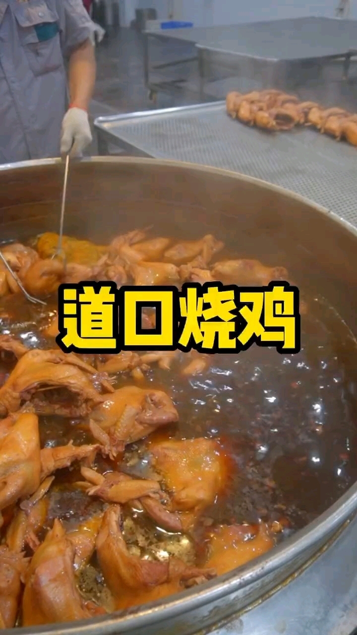 中国大厨道口烧鸡技术68元。 #熟食店 #小吃培训 