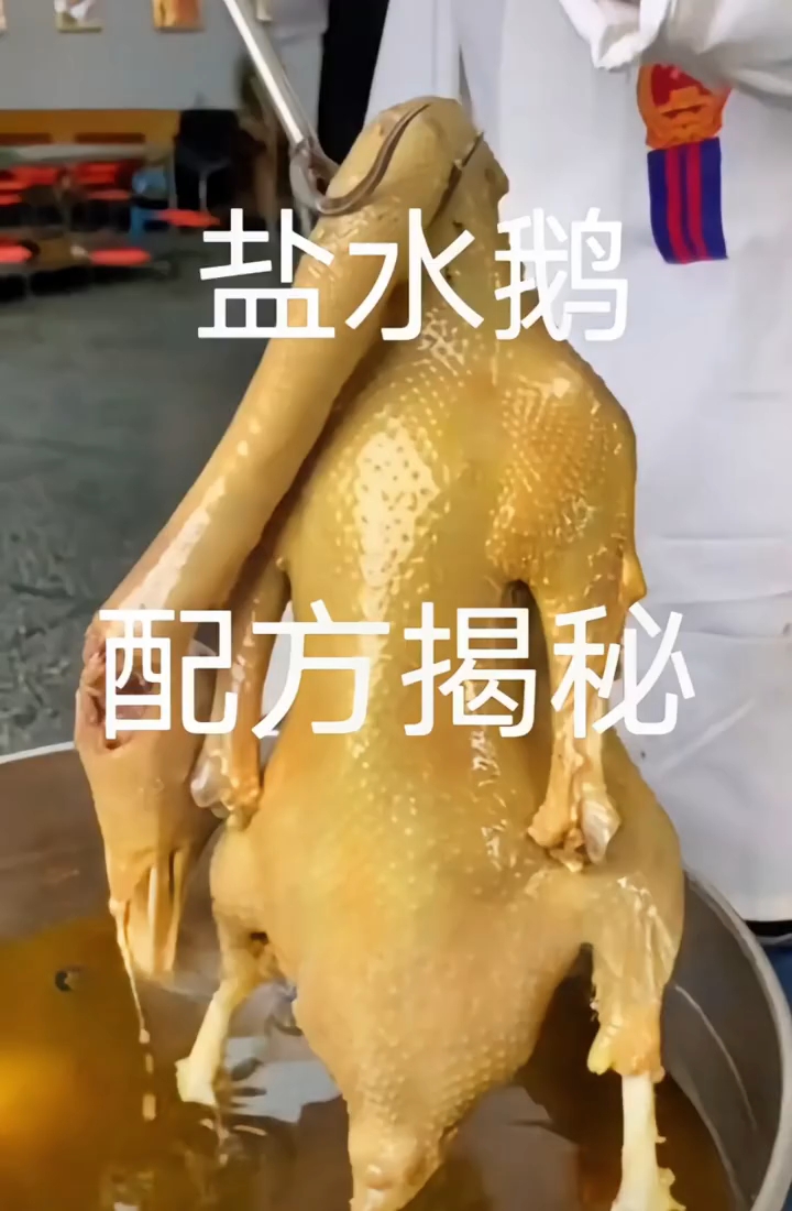 正宗扬州盐水老鹅配方,有想要视频的联系我。#扬州盐水鹅 