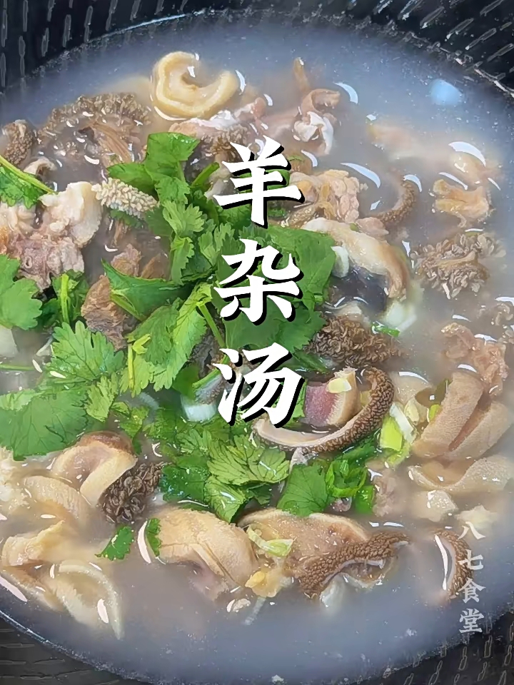 中国大厨杨建华羊杂汤技术38元。#羊杂汤锅做法 #