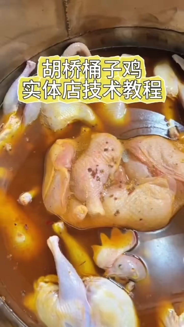 胡桥特色桶子鸡技术教程28元。#餐饮创业 #美食教程 #卤味