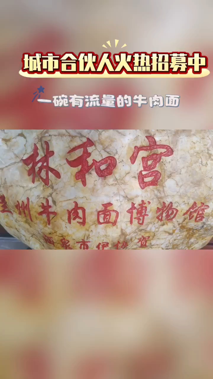 中国林和宫兰州牛肉面博物馆欢迎您
